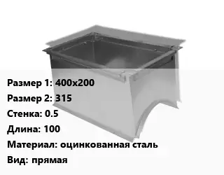 Врезка прямоугольная 400х200х315х0.5 L=100 оцинкованная сталь прямая